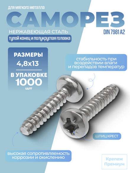 Саморез DIN 7981 А2 тип F 4,8х13 PH с тупым концом и полукруглой головкой, шлиц крест в упак 1000 шт