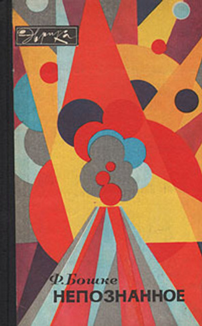 Непознанное