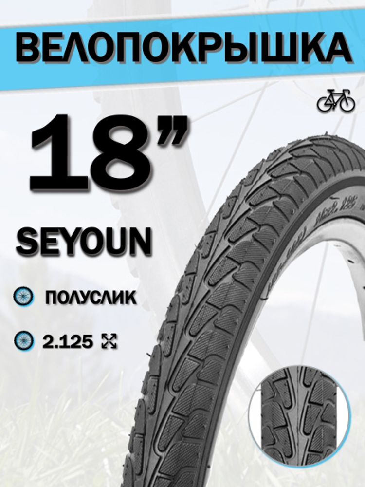 Велопокрышка 18&quot; Seyoun 18х2,125 PM-027/620203