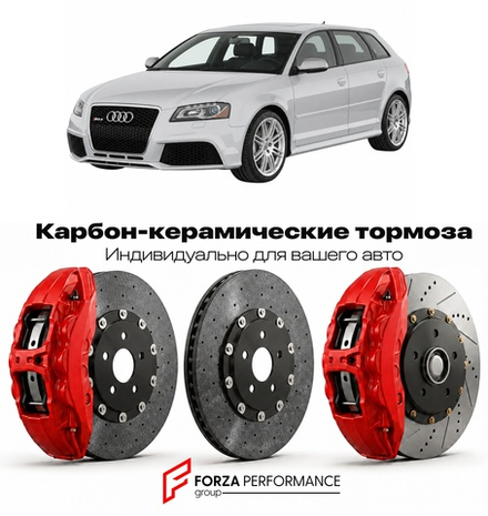 Карбон-керамическая тормозная система для Audi RS3 I 8P 2011-2012 Ауди