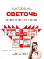 Светочь - комплект ЗОЖ