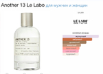 Le labo - another 13 (унисекс)