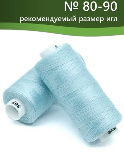Нитки BESTEX для швейных машин и оверлока 40/2, упаковка 5 шт, цвет 307 светлый небесно-голубой