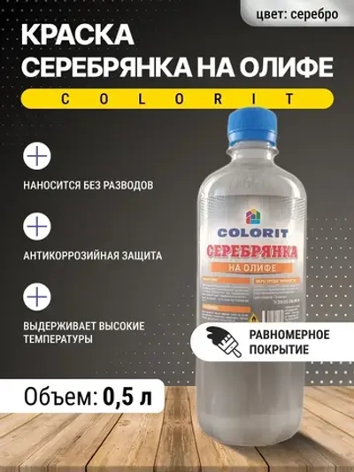 Краска Серебрянка на олифе 0,5л ПЭТ COLORIT