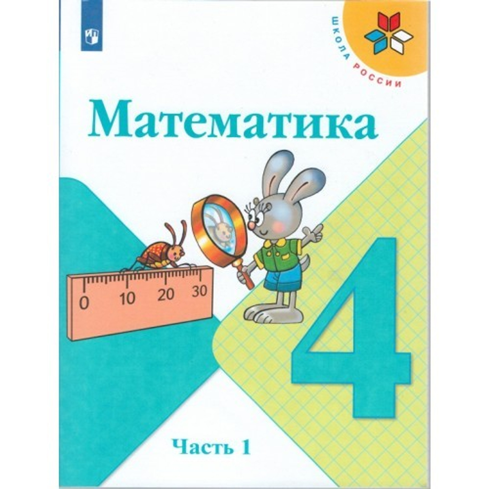 Книга: Моро, Бантова, Бельтюкова: Математика. 4 Класс. Учебник. В.