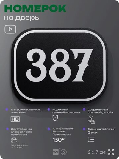 Номерок на дверь квартиры 387, для кабинета, офиса, шильдик 9 х 7 см, черный, Айдентика Технолоджи