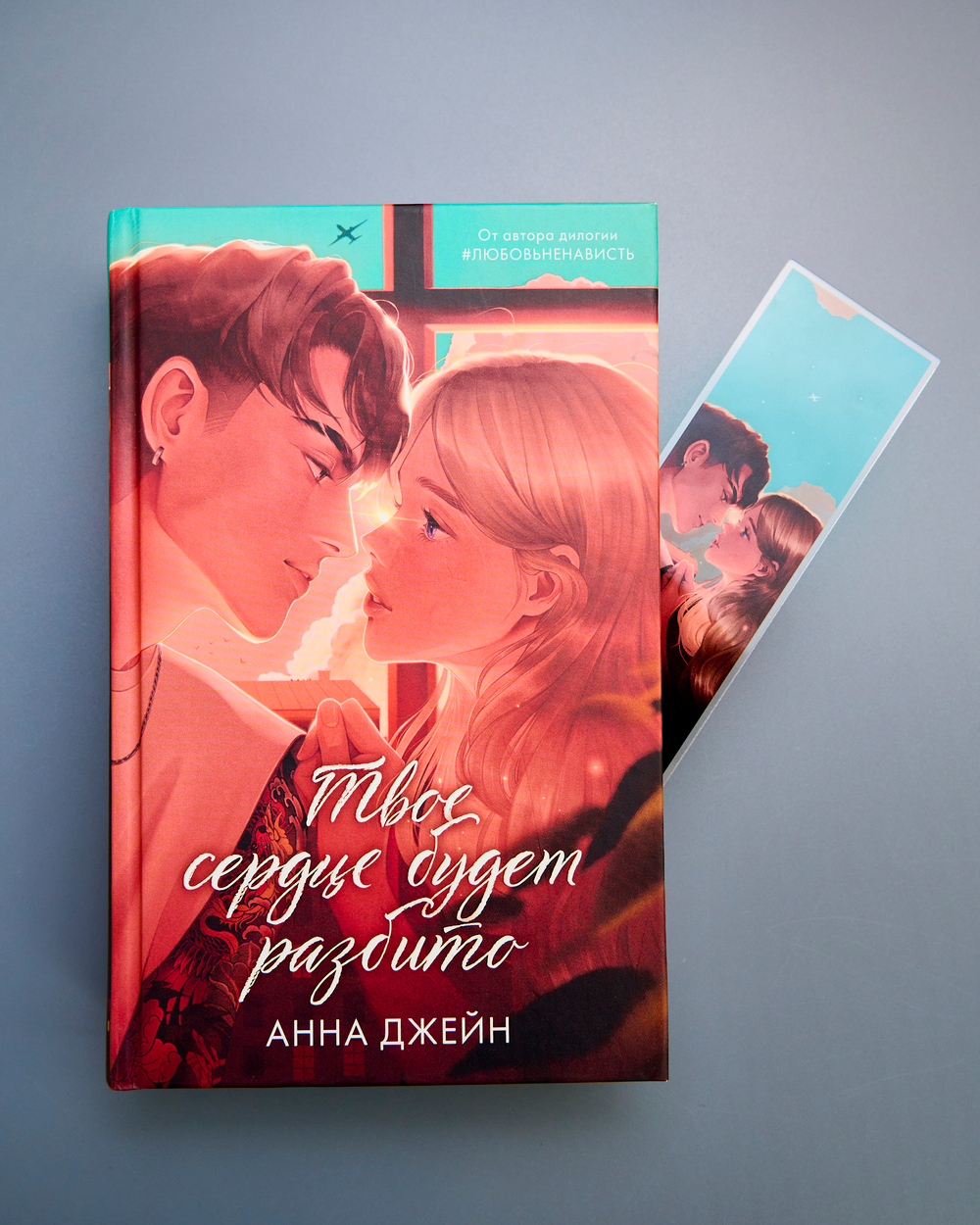 Прозрачная закладка "Барс и Полина у окна" по книге «Твое сердце будет разбито»