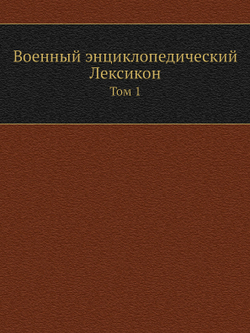 Военный энциклопедический Лексикон. Том 1 | Нет автора