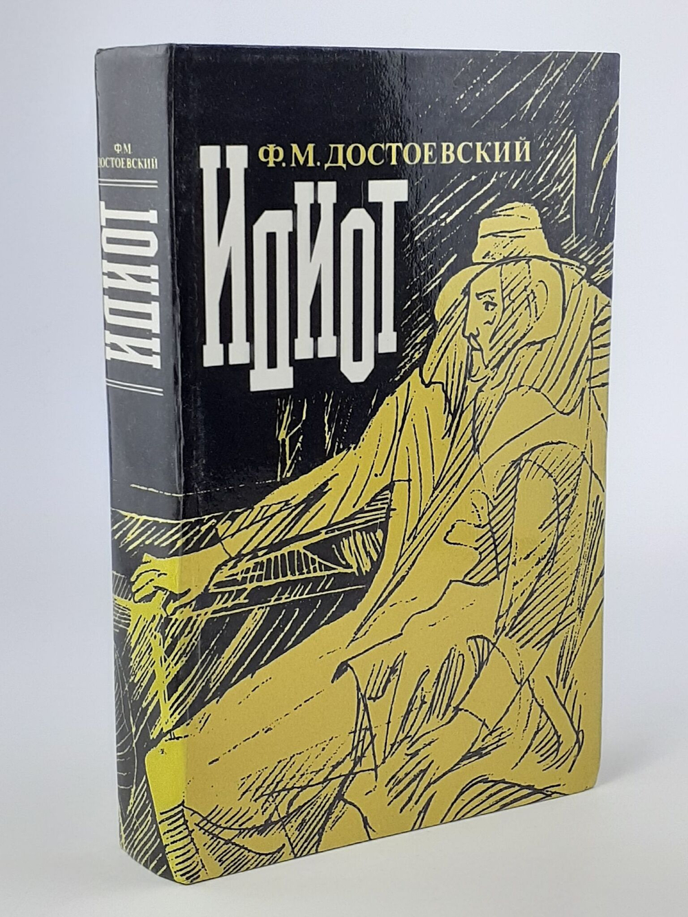 Идиот