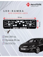 Рамка для номера с подсветкой. OPEL ASTRA