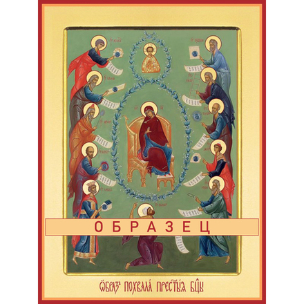 Похвала Пресвятой Богородицы