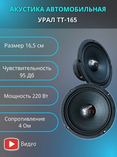 Колонки автомобильные УРАЛ TT 165( 2 штуки) ()