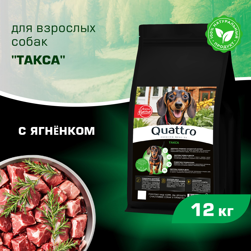 Корм сухой для взрослых собак породы Такса (стандартная), с ягненком, 12 кг, QUATTRO