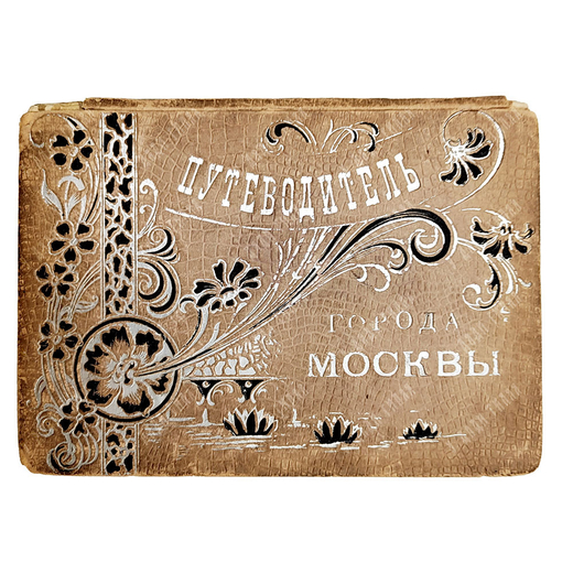 Романский Н. А. Краткий толковый путеводитель по Москве. 1898