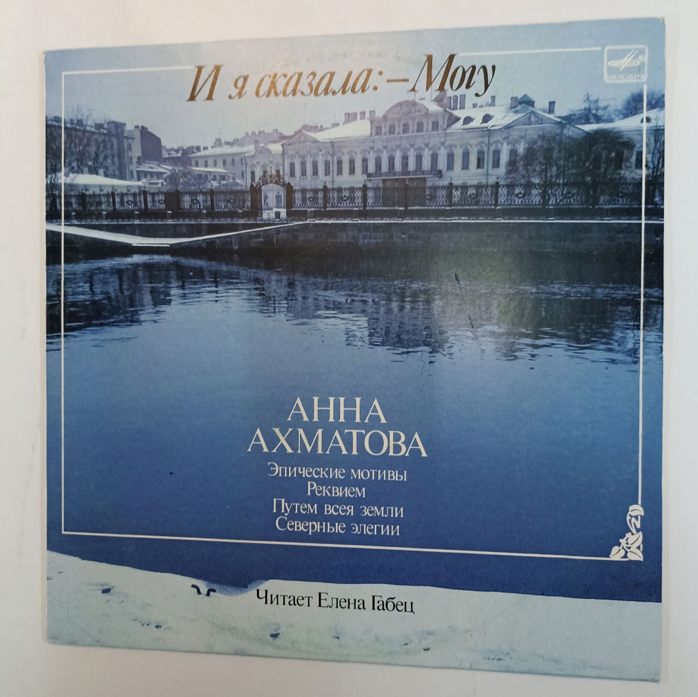 Винтажная виниловая пластинка Анна Ахматова И Я Сказала Могу (СССР 1988)