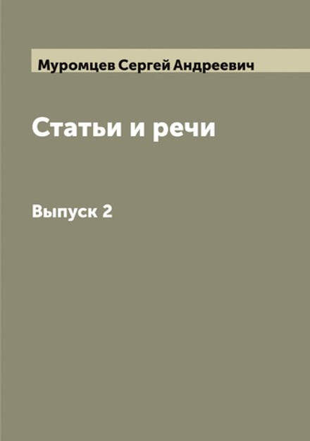 Статьи и речи. Выпуск 2 | Муромцев Сергей Андреевич