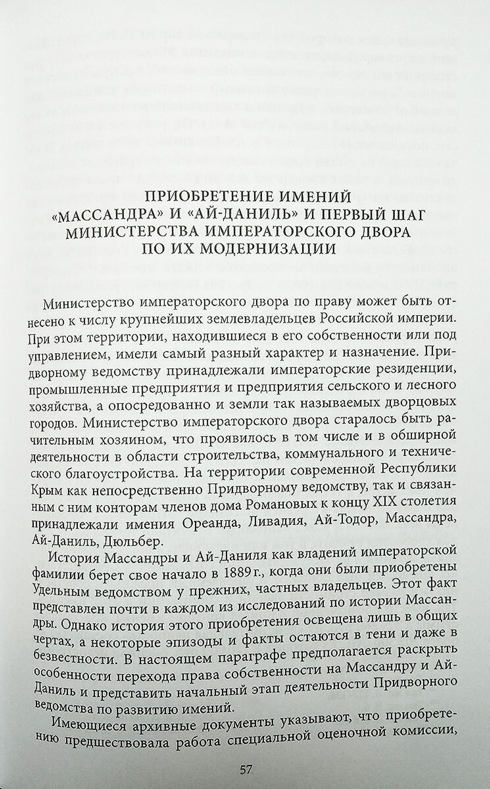 Императорские резиденции «Ливадия» и «Массандра»: экономика создания и развития. Исследование и документы