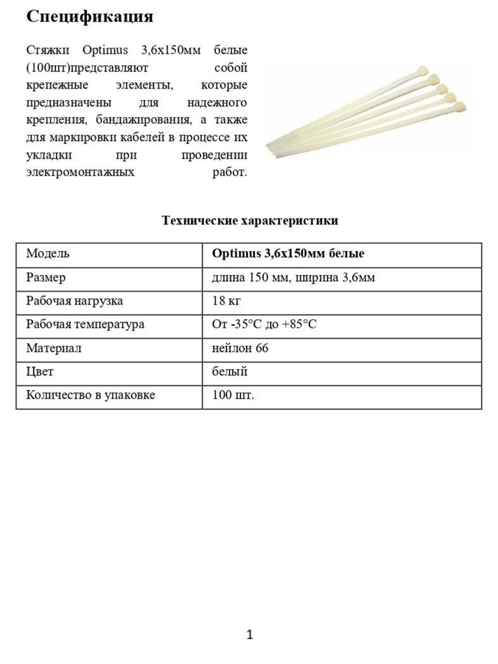 Стяжки Optimus 3,6x150мм белые (100шт)