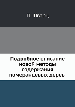 Подробное описание  новой методы содержания  померанцевых дерев | П. Шварц