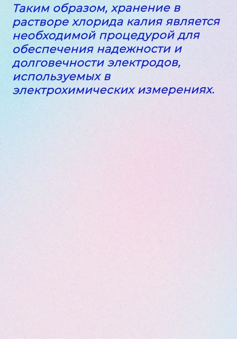 Раствор KCl 3моль/л для хранения и заправки pH и ОВП электродов