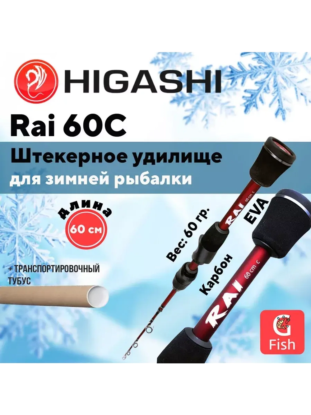 Удилище зимнее Rai 60 C