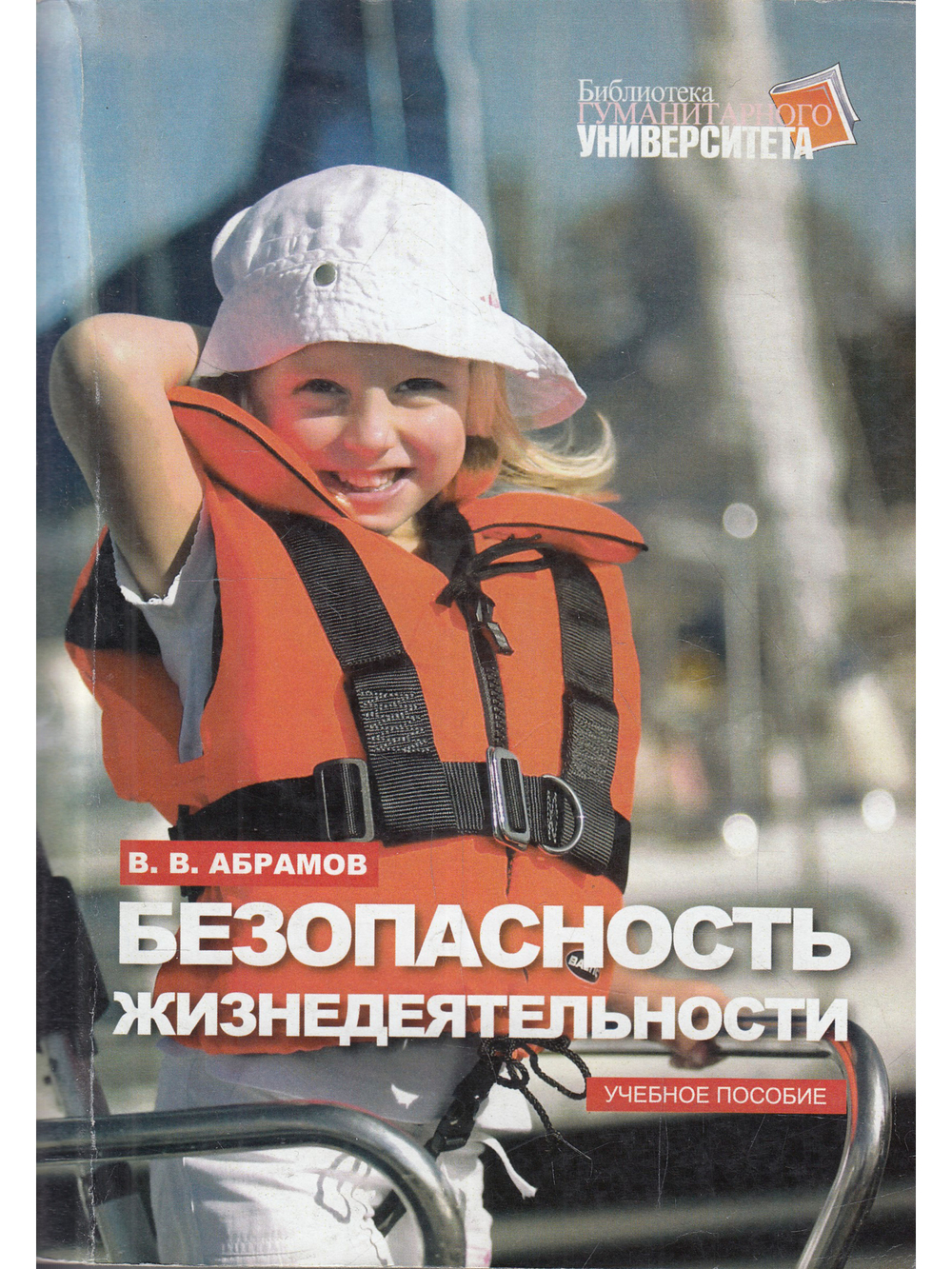 Безопасность жизнедеятельности: Учебное пособие-2-е