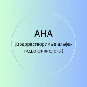 AHA (Водорастворимые альфа-гидроксикислоты)