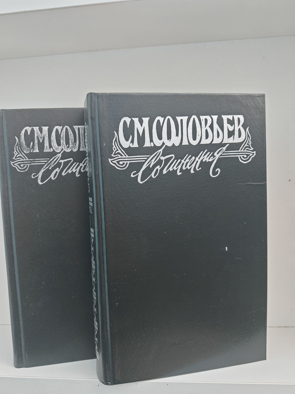С. М. Соловьев. Сочинения в 18-ти книгах. Книги 1-2: История России с древнейших времен. Тома 1-4