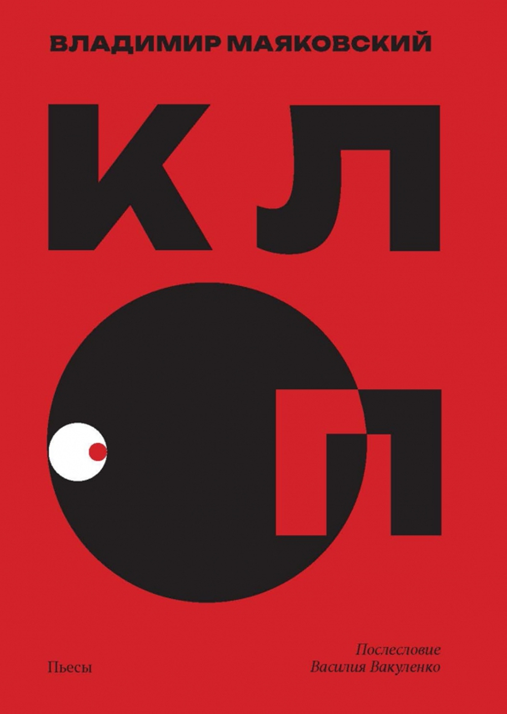 Клоп. Пьесы