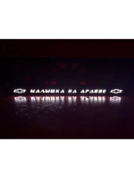 Рамка с LED подсветкой надписи. Малышка на драйве Chevrolet.