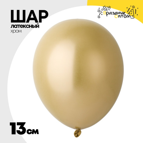 Шар латексный Хром 13 см (Золотой)