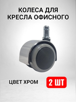 Колеса для кресла офисного - 2 шт