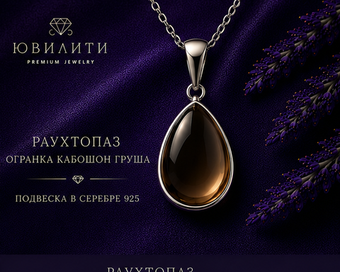 Раухтопаз Огранка Кабошон Груша
