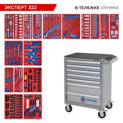 МАСТАК (52-07322G) Набор инструментов 323 предмета, "ЭКСПЕРТ 322", в серой тележке