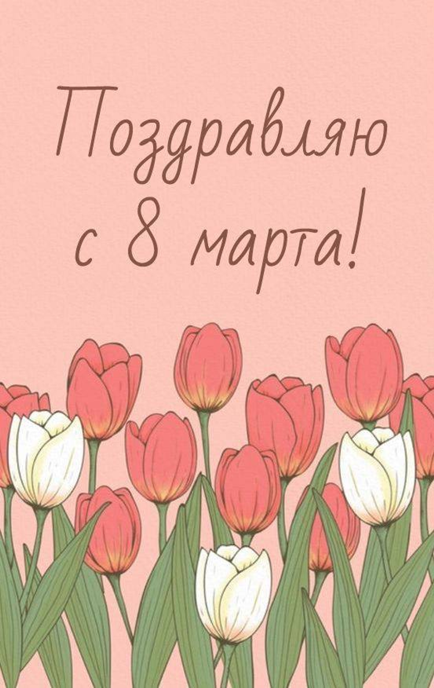 ❤️❤️❤️ Дорогие женщины , поздравляем Вас с праздником  «Восьмое марта»! Оставайтесь такими же прекрасными и умными!