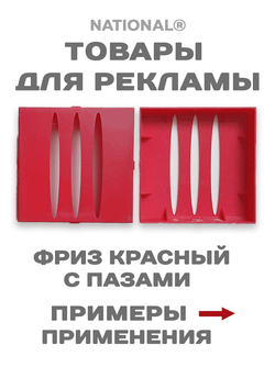 Товары для рекламы. Заготовки. Фриз
