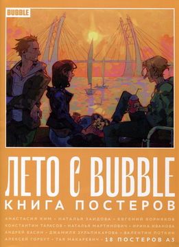 Журнал Постербук "Лето с BUBBLE"