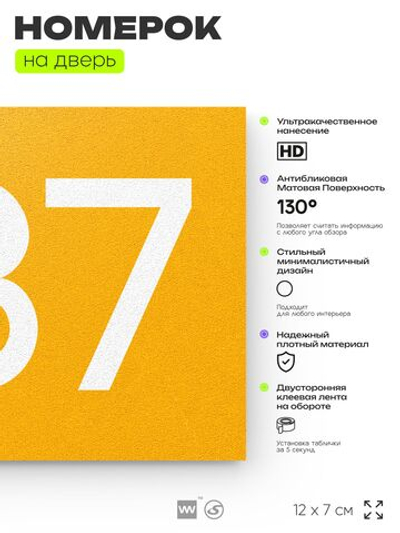 Номер на дверь 987, табличка на дверь для офиса, квартиры, кабинета, аудитории, склада, желтая 120х70 мм, Айдентика Технолоджи