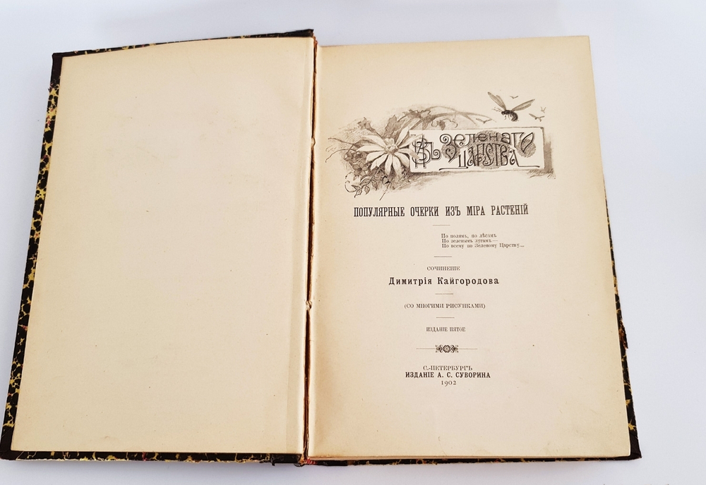 "Из зеленого царства. Популярные очерки из мира растений". Д.Н.Кайгородов. 1902г.