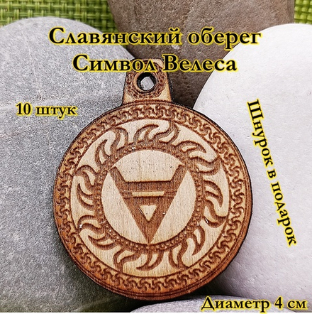 Славянский оберег Символ Велеса. Диаметр 4 см