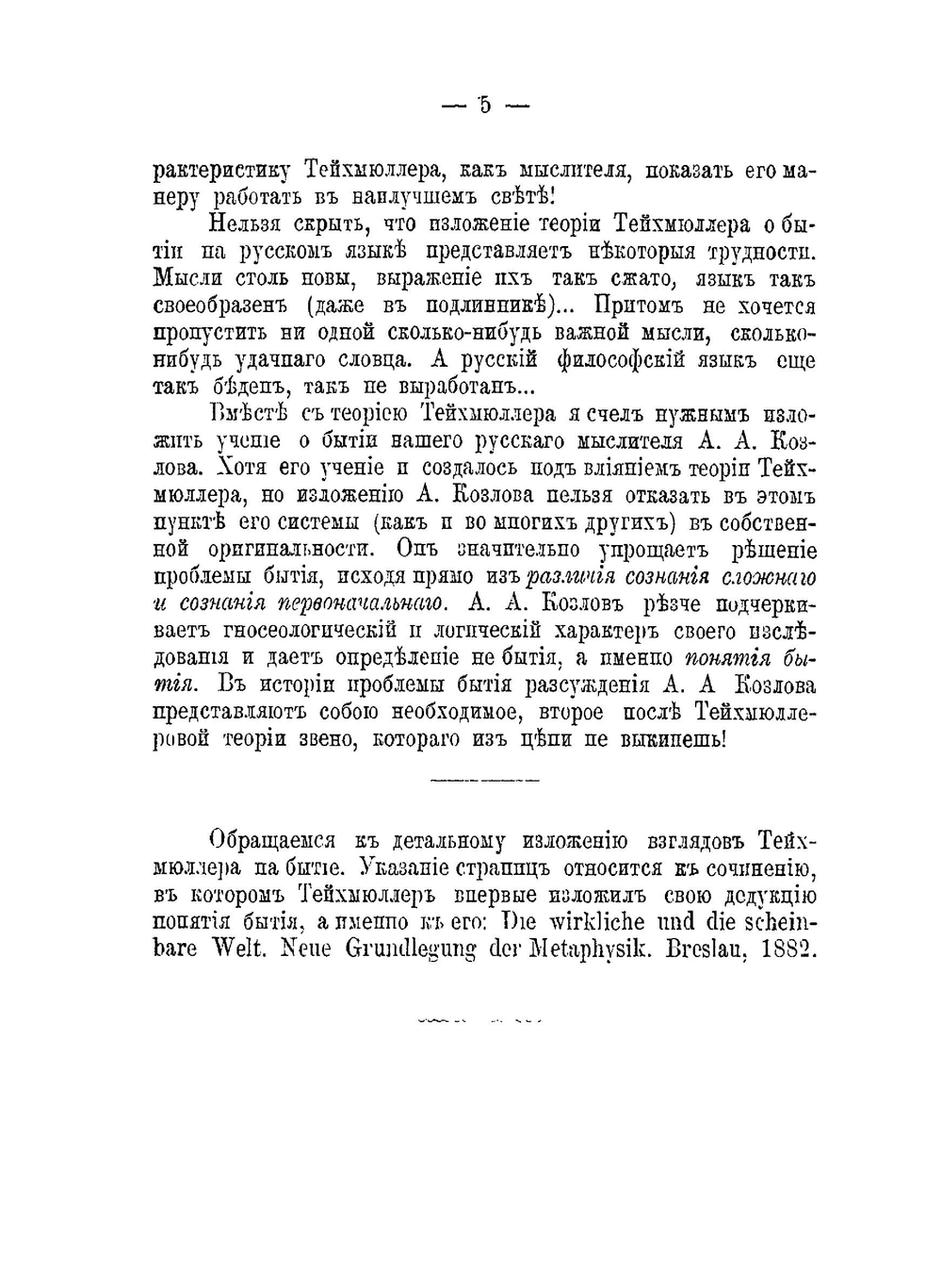 О понятии бытия. Учение Г. Тейхмюллера и А.А. Козлова | Е. Бобров
