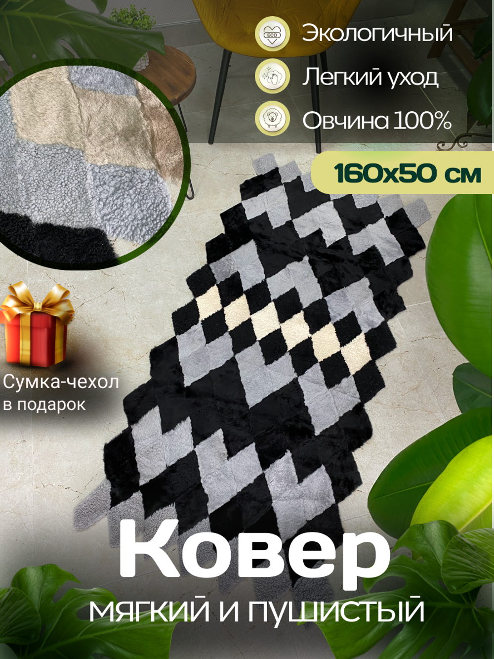 Меховой Коврик прикроватный накидка на кресло из овчины