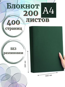 Блокнот А4 200л. (400страниц) без разлиновки Темно зеленый (К44-515A)