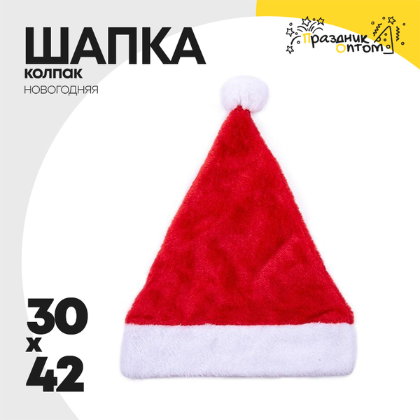 
          шапка 30 х 42 колпак новогодний (красный)
