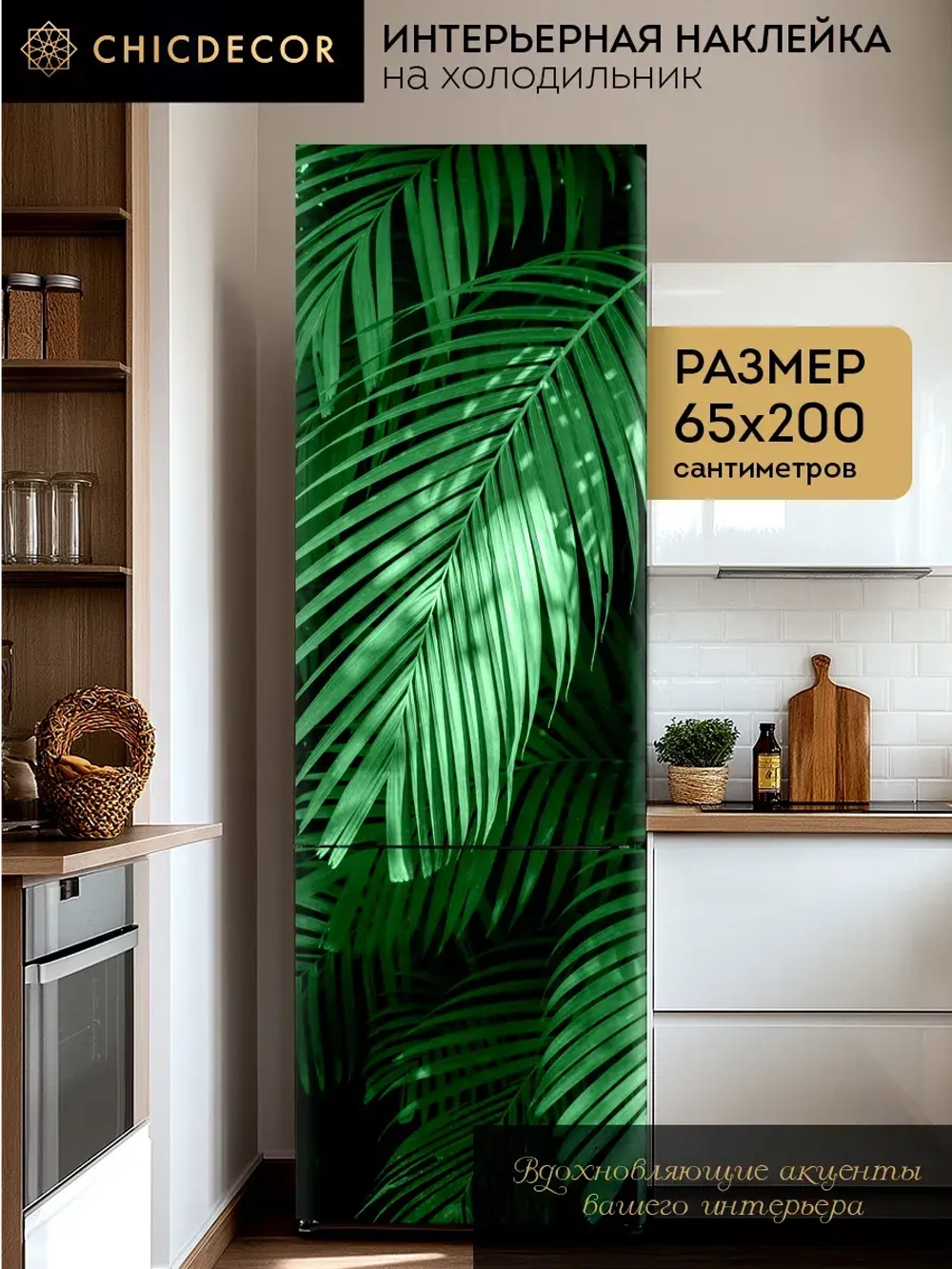 Наклейка интерьерная на холодильник Пальма зеленая