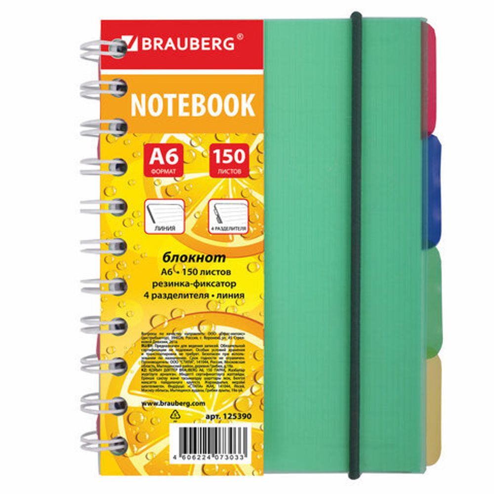 Блокнот МАЛЫЙ ФОРМАТ (115х152 мм) А6, 150 л., гребень, на резинке, пластиковая обложка, линия, BRAUBERG, "Сочный", 125390