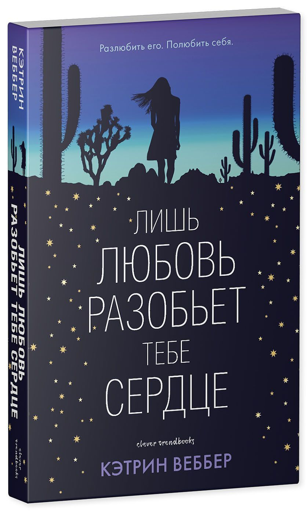 Лишь любовь разобьет тебе сердце