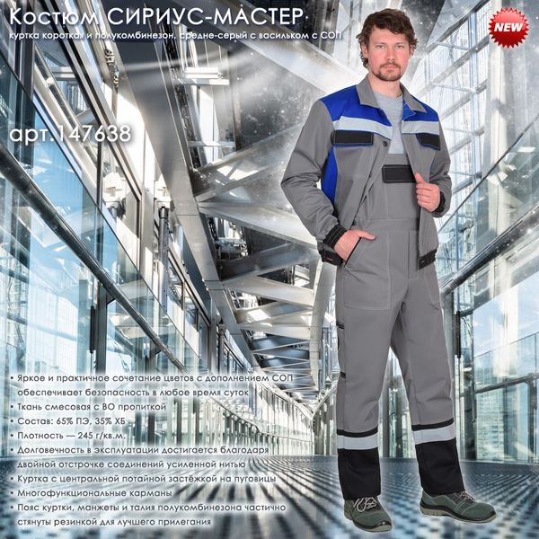 Костюм СИРИУС-МАСТЕР в новом цвете в наличии на складе!