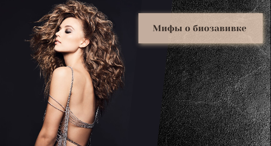 Мифы о биозавивке