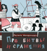 Про битвы и сражения
